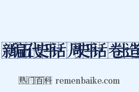 新编五代史平话·周史平话·卷上造句是什么意思的图片
